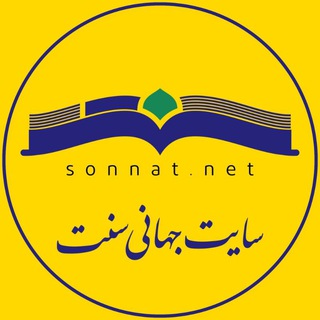 سایت جهانی سنّت (@sonnat_net)