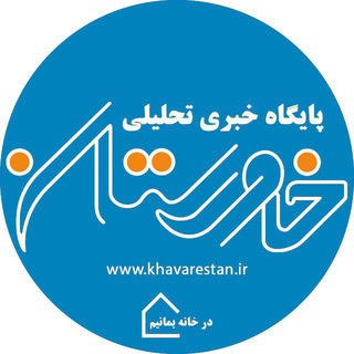 خاورستان (@khavarestan)