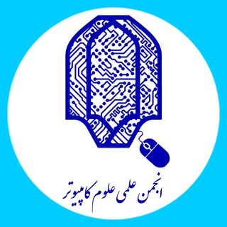 انجمن علمی علوم کامپیوتر (@cs_yazd)