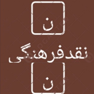 نقد فرهنگی (@dralirezadabbagh)