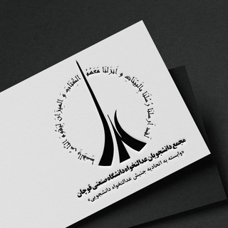 🔹 مجمع دانشجویان عدالتخواه🔹 (@quct_edalat)