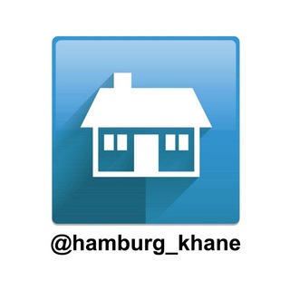 هامبورگ خانه (@hamburg_khane)