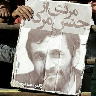 احمدی‌ نژاد(ستاد مردمی) (@setadeahmadinejad)