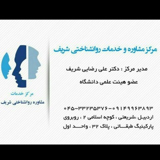 مرکز مشاوره شریف (@rezaeisharif)