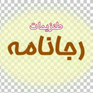 رجانامه (@rajaname)