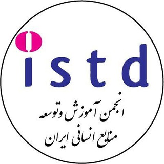 انجمن آموزش و توسعه منابع انسانی ایران (@iranistd)