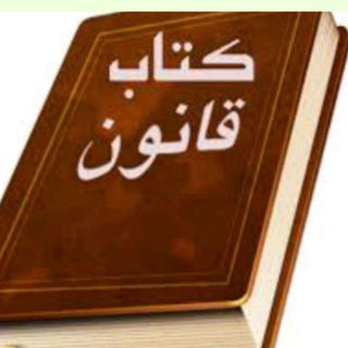 فروشگاه کتاب قانون (@lawbook99)
