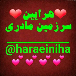 هرایین سرزمین مادری (@haraeiniha)
