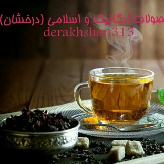 محصولات (کنگ کهن)🌈(درخشان)🍒 (@derakhshan313)