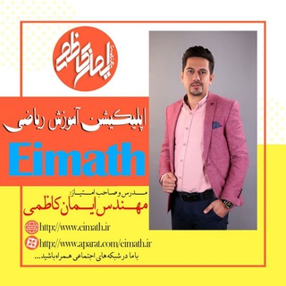 كانال رياضیات ايمان كاظمی (@eimankazemi)