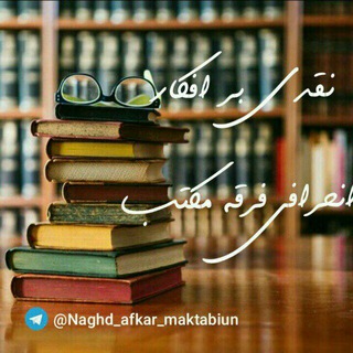 📚کانال نقد افکار انحرافی فرقه مکتب.... (@naghd_afkar_maktabiun)