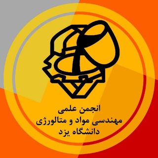 انجمن علمی مهندسی مواد و متالورژی دانشگاه یزد (@yazdmaterial)