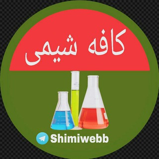 کافه شیمی (@shimiwebb)