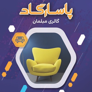 مبل پاسارگاد (@moblman_pasargad)