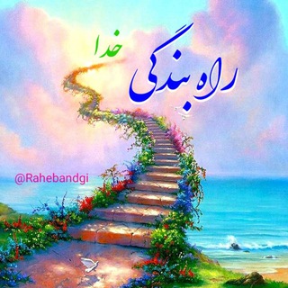 راه بندگی (@rahebandgi)