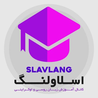 آموزش زبانهای اسلاو | SLAVLANG (@slavlang)