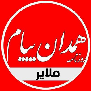 🌿همدان پيام(ملاير)🌱 (@malayerh_payam)