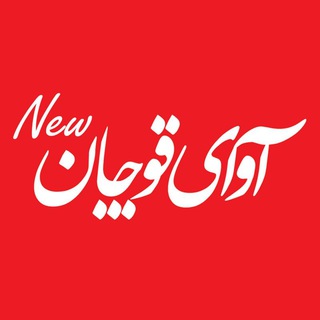 آوای قوچان 🆕 (@avayequchan2)