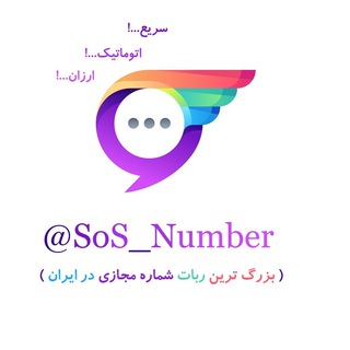فروشگاه شماره مجازی | SOS Number (@sos_number)