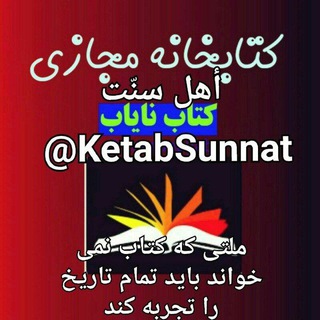 💻 کتابخانه مجازی أهل سنّت 💻 (@ketabsunnat)