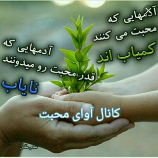 ❤️❤️آوای محبت❤️❤️ (@mohbt7)