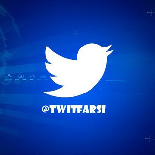توییت فارسی ™️ (@twitfarsi)