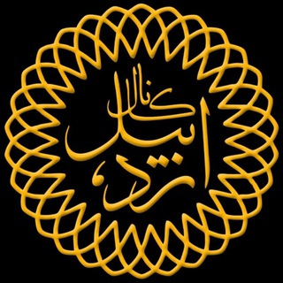 اردبیل (@ardebil_ir)