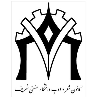 کانون شعر و ادب دانشگاه شریف (@ksasharif)