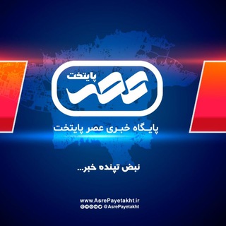 پایگاه خبری عصر پایتخت (@asrepayetakht)