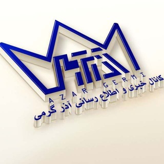 کانال خبری آذر گِرمی @AZARGERMI (@azargermi)