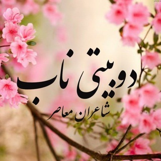 دوبیتی ناب شاعران معاصر (@dobeytinaaab)