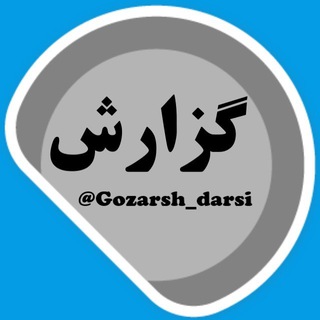 گزارش کار کنکور (@gozarsh_darsi)