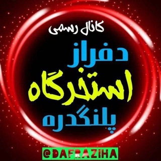 𓄂ꪴꪰدفراز'استخرگاه'پلنگدرّه️𓆃 (@dafraziha)