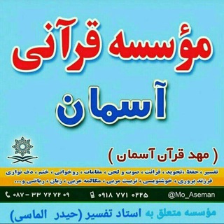 مجتمع قرآنی آسمان (@mo_aseman)