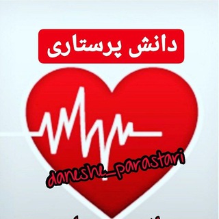 دانش پرستاری (@daneshe_parastari)