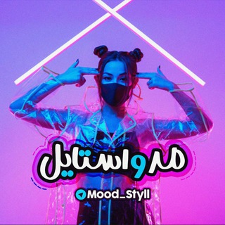 مد استایل (@mood_styll)