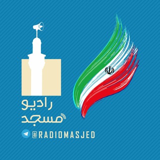 رادیو مسجد (@radiomasjed)