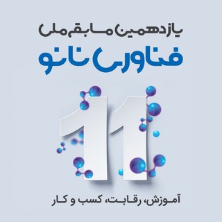 مسابقه ملی فناوری نانو (@irnanocompetition)
