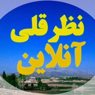 💚نظرقلی آنلاین💚 (@nazargolyonline)