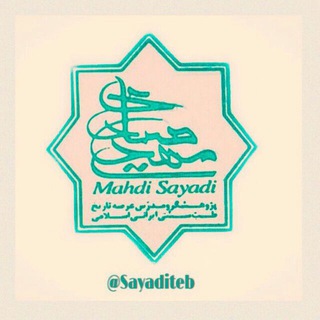 کانال علمی آموزشی صیادی طب (@sayaditeb)