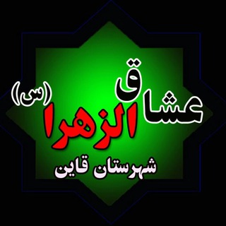 هیئت عشاق الزهرا (س) شهرستان قاین (@oshagh135313)