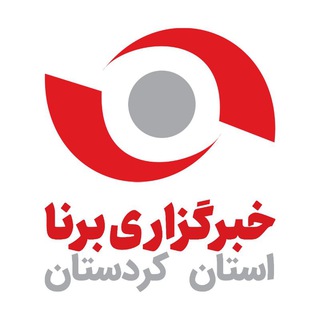 خبرگزاری برنا کردستان (@bornakurd)