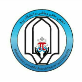 انجمن علمی ریاضی (@math_yazduni)
