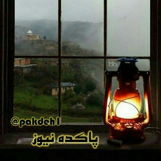 کانال پاکده نیوز (@pakdeh1)