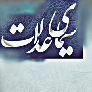 سيماي عدالت️ (@simayeedalat_1397)