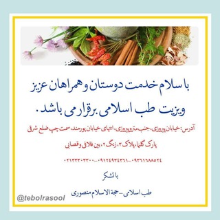 "طب الرسول"طب الیقین "محمّد منصوری" (@tebolrasooll)