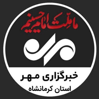 خبرگزاری مهر کرمانشاه (@mehrnews_ksh)