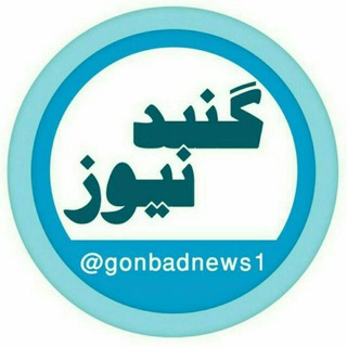 گنبد نیوز (@gonbadnews1)