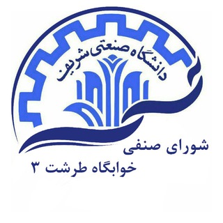 شورای صنفی خوابگاه طرشت ۳ (@sharif_senfi_tarasht3)