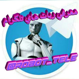 Bots Telegram 🤖 ربات های تلگرام 🤖 (@robot_tele)